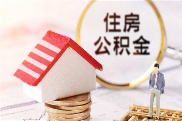 贺州辞职了住房公积金怎么领取（辞职了住房公积金怎么取出来）