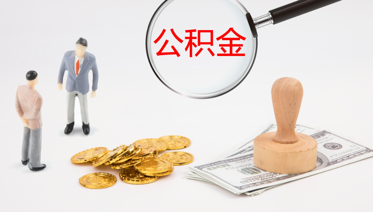 贺州在职人员如何取公积金（在职的怎么取公积金）