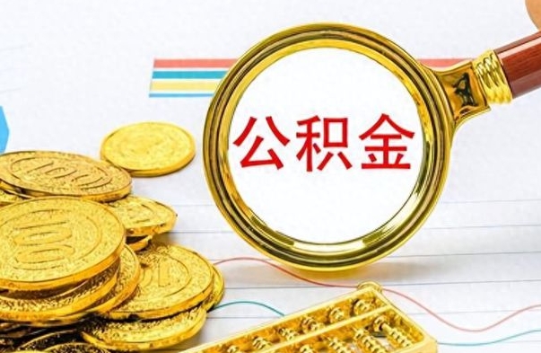 贺州在职公积金里面的钱可以取来吗（在职公积金能不能取出来）